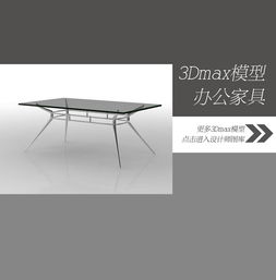探索現(xiàn)代辦公美學(xué) 玻璃方桌3D模型設(shè)計(jì)圖解析與下載指南